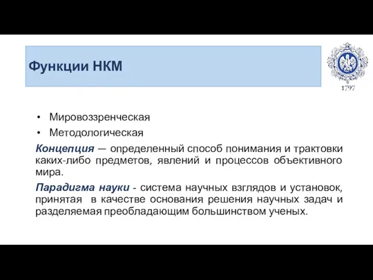 Функции НКМ Мировоззренческая Методологическая Концепция — определенный способ понимания и