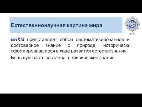 Естественнонаучная картина мира ЕНКМ представляет собой систематизированное и достоверное знание