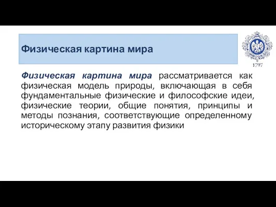 Физическая картина мира Физическая картина мира рассматривается как физическая модель