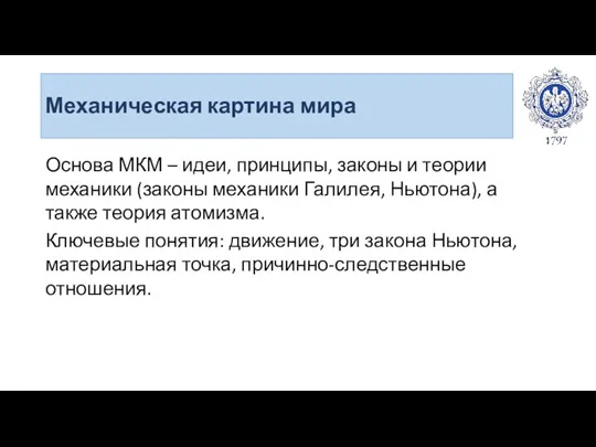 Механическая картина мира Основа МКМ – идеи, принципы, законы и