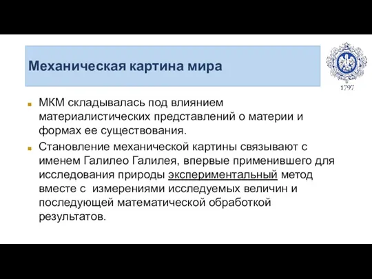 Механическая картина мира МКМ складывалась под влиянием материалистических представлений о