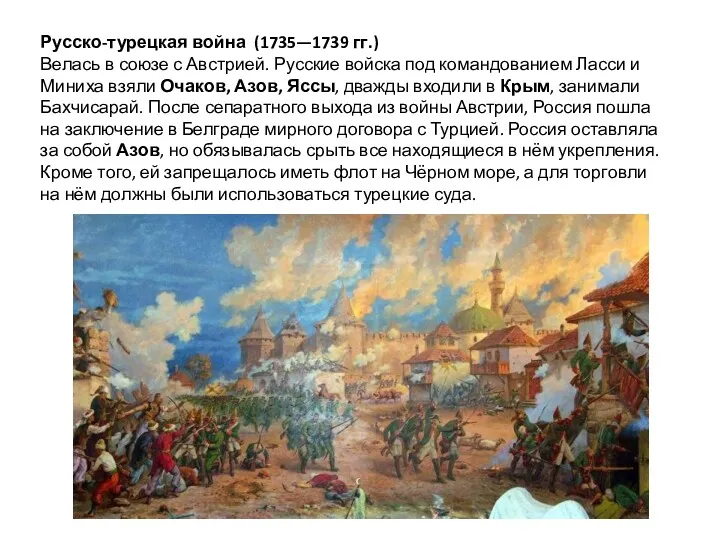 Русско-турецкая война (1735—1739 гг.) Велась в союзе с Австрией. Русские