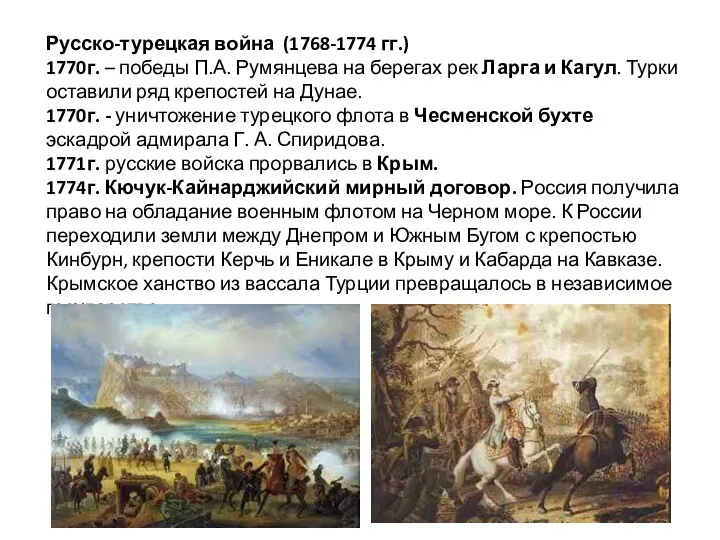 Русско-турецкая война (1768-1774 гг.) 1770г. – победы П.А. Румянцева на