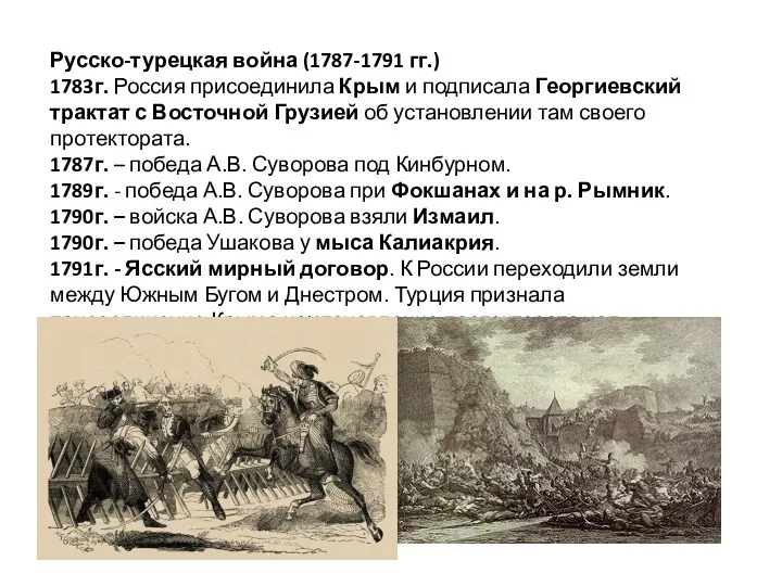 Русско-турецкая война (1787-1791 гг.) 1783г. Россия присоединила Крым и подписала