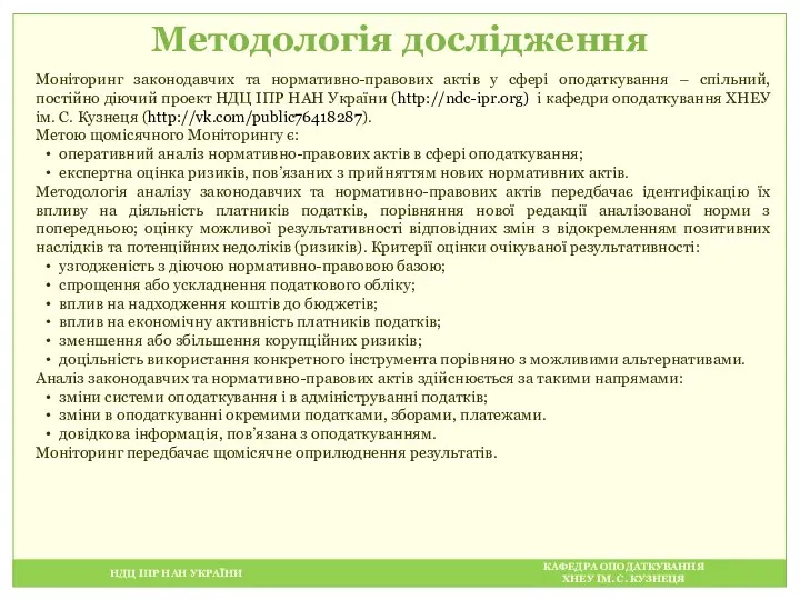 НДЦ ІПР НАН УКРАЇНИ КАФЕДРА ОПОДАТКУВАННЯ ХНЕУ ІМ. С. КУЗНЕЦЯ