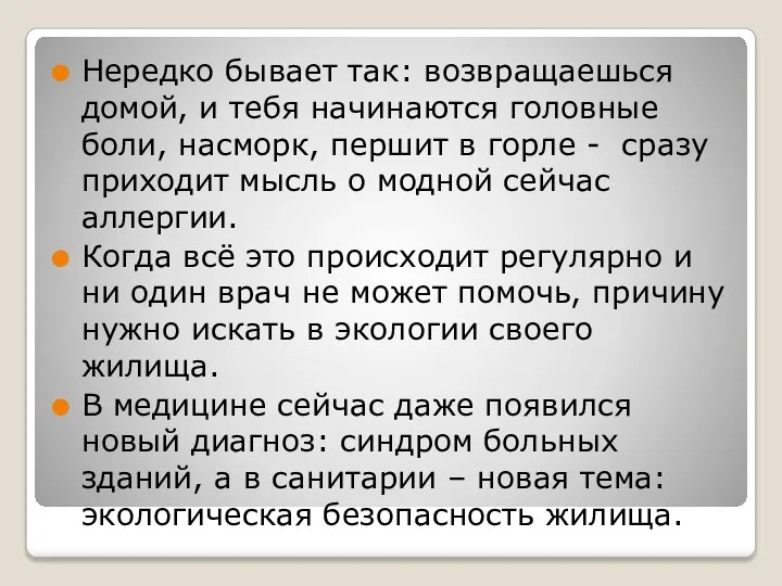 Нередко бывает так: возвращаешься домой, и тебя начинаются головные боли,