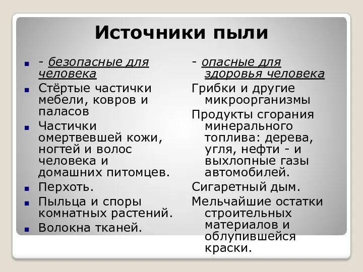 Источники пыли - безопасные для человека Стёртые частички мебели, ковров