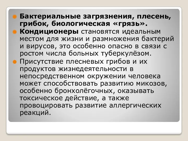 Бактериальные загрязнения, плесень, грибок, биологическая «грязь». Кондиционеры становятся идеальным местом