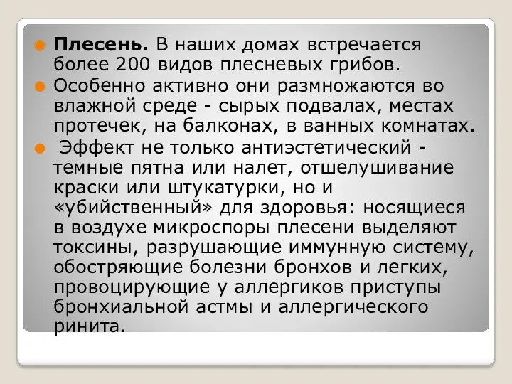 Плесень. В наших домах встречается более 200 видов плесневых грибов.