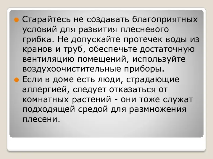 Старайтесь не создавать благоприятных условий для развития плесневого грибка. Не