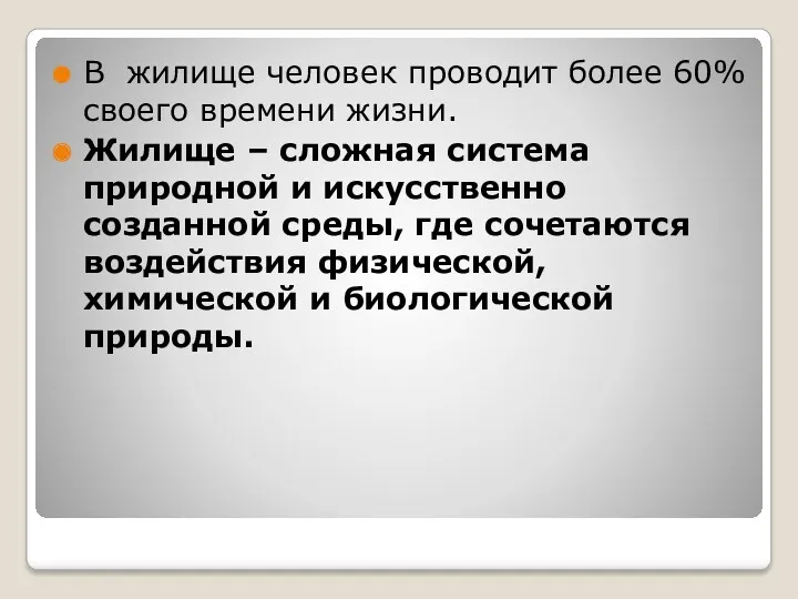 В жилище человек проводит более 60% своего времени жизни. Жилище