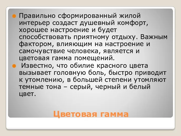 Цветовая гамма Правильно сформированный жилой интерьер создаст душевный комфорт, хорошее