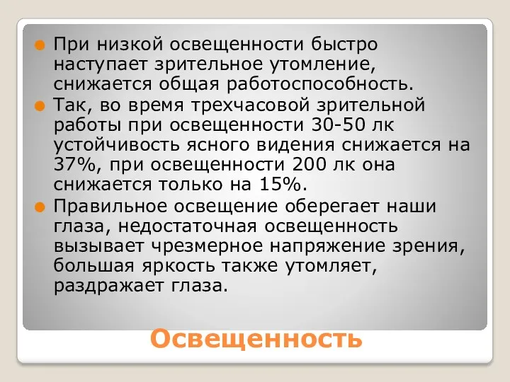 Освещенность При низкой освещенности быстро наступает зрительное утомление, снижается общая