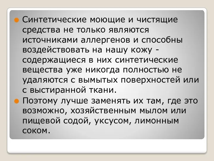 Синтетические моющие и чистящие средства не только являются источниками аллергенов