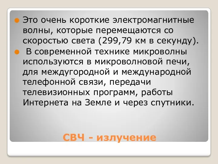 СВЧ - излучение Это очень короткие электромагнитные волны, которые перемещаются