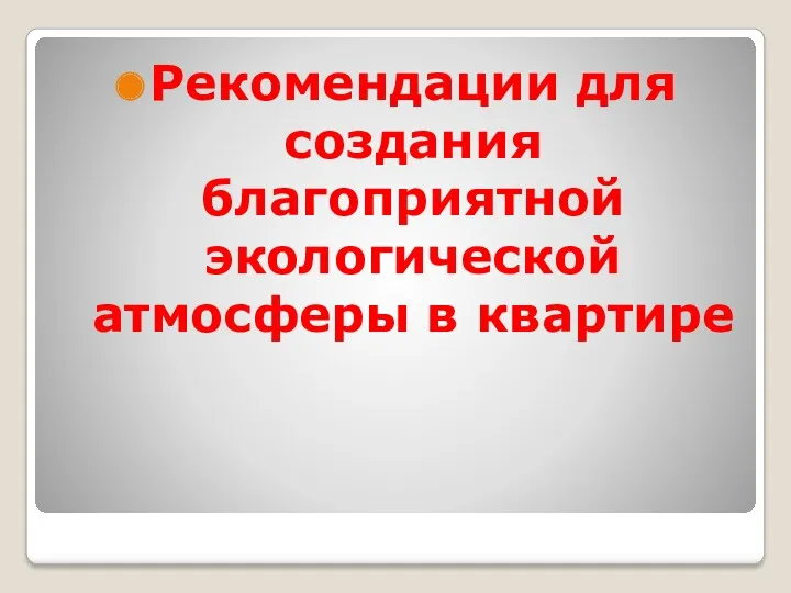 Рекомендации для создания благоприятной экологической атмосферы в квартире