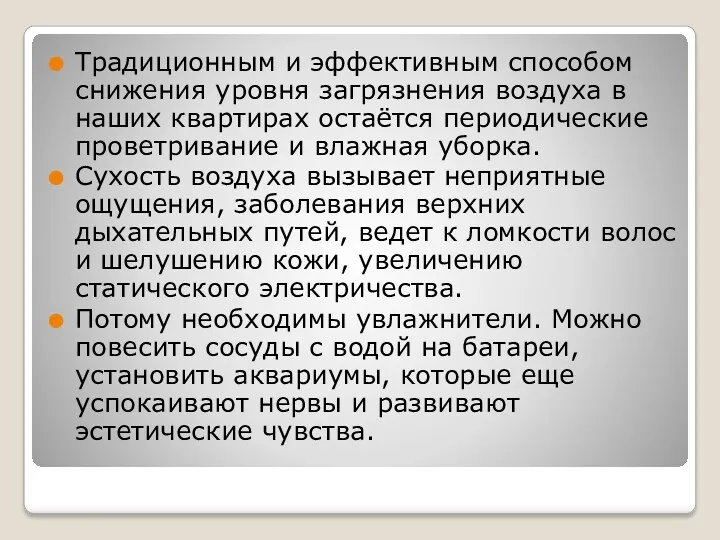 Традиционным и эффективным способом снижения уровня загрязнения воздуха в наших