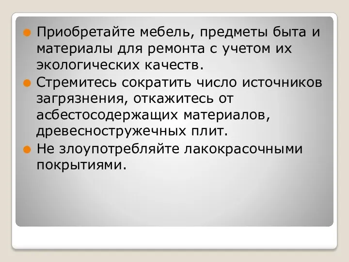 Приобретайте мебель, предметы быта и материалы для ремонта с учетом