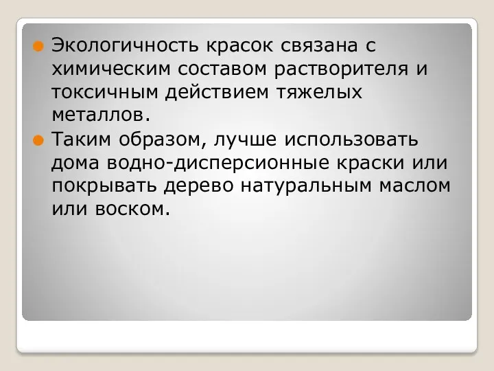 Экологичность красок связана с химическим составом растворителя и токсичным действием