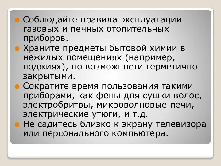 Соблюдайте правила эксплуатации газовых и печных отопительных приборов. Храните предметы