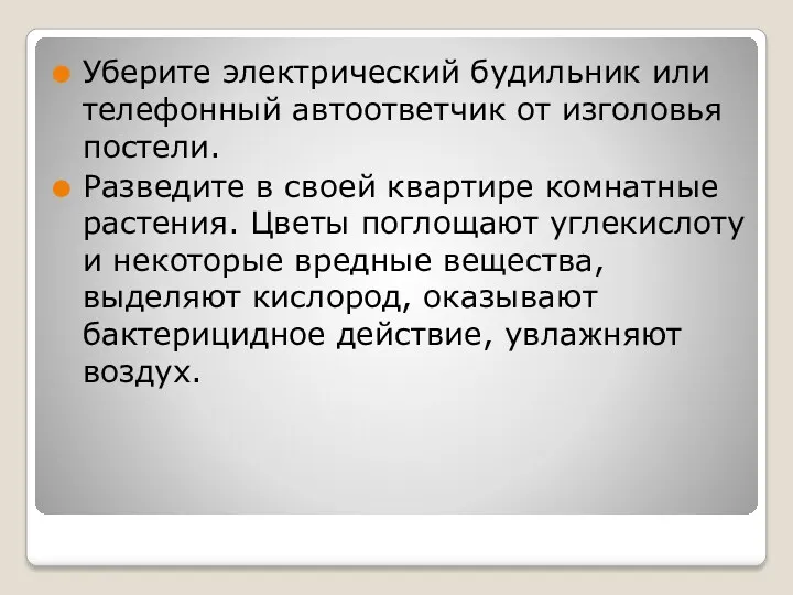 Уберите электрический будильник или телефонный автоответчик от изголовья постели. Разведите