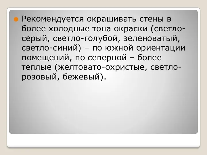 Рекомендуется окрашивать стены в более холодные тона окраски (светло-серый, светло-голубой,