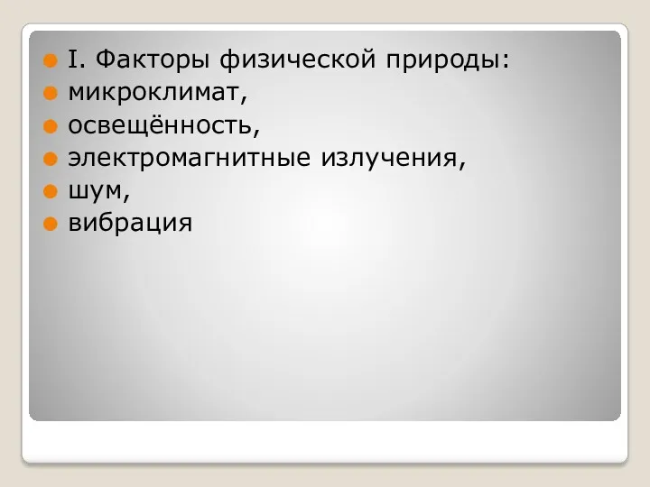 I. Факторы физической природы: микроклимат, освещённость, электромагнитные излучения, шум, вибрация