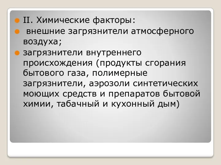 II. Химические факторы: внешние загрязнители атмосферного воздуха; загрязнители внутреннего происхождения