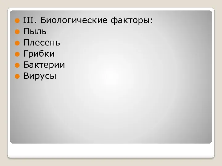 III. Биологические факторы: Пыль Плесень Грибки Бактерии Вирусы