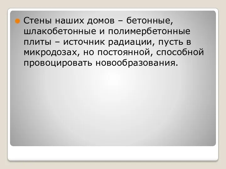 Стены наших домов – бетонные, шлакобетонные и полимербетонные плиты –