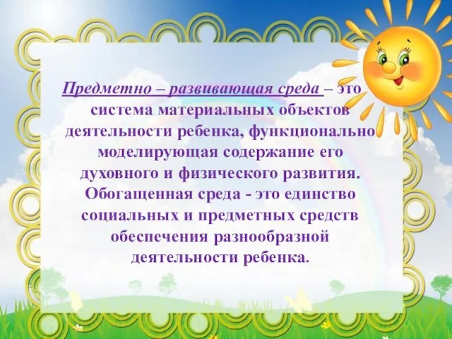 Предметно – развивающая среда – это система материальных объектов деятельности