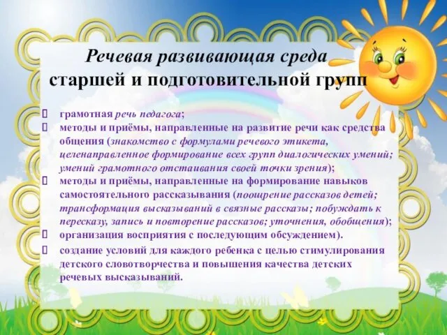 Речевая развивающая среда старшей и подготовительной групп грамотная речь педагога;