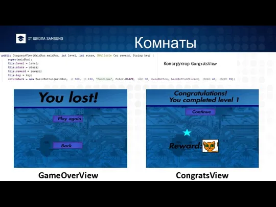 Комнаты GameOverView CongratsView Конструктор GongratsView