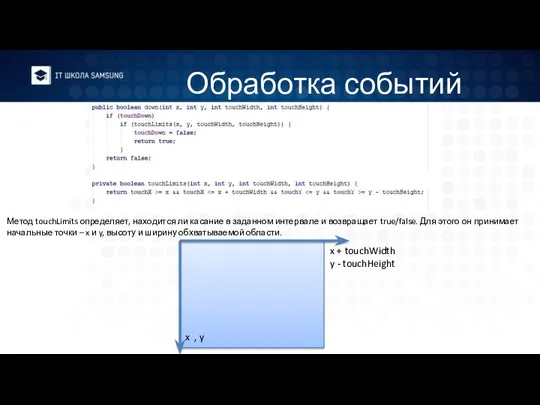 Обработка событий Метод touchLimits определяет, находится ли касание в заданном