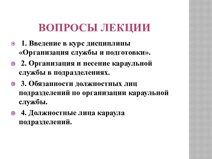 ВОПРОСЫ ЛЕКЦИИ 1. Введение в курс дисциплины «Организация службы и