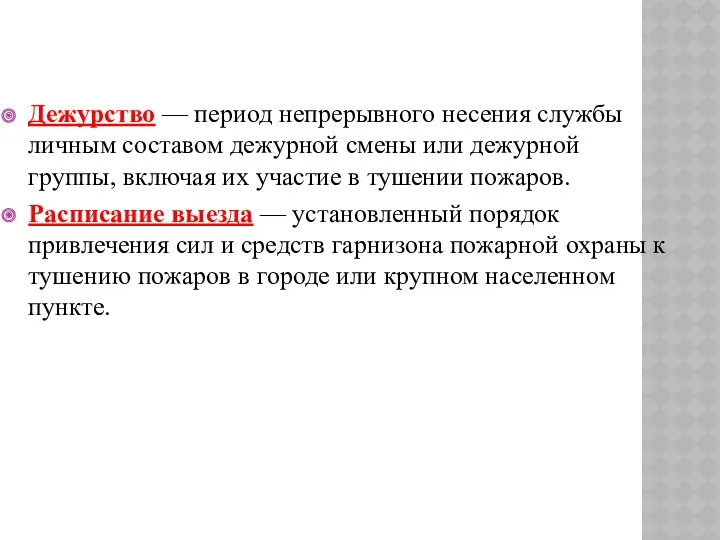 Дежурство — период непрерывного несения службы личным составом дежурной смены