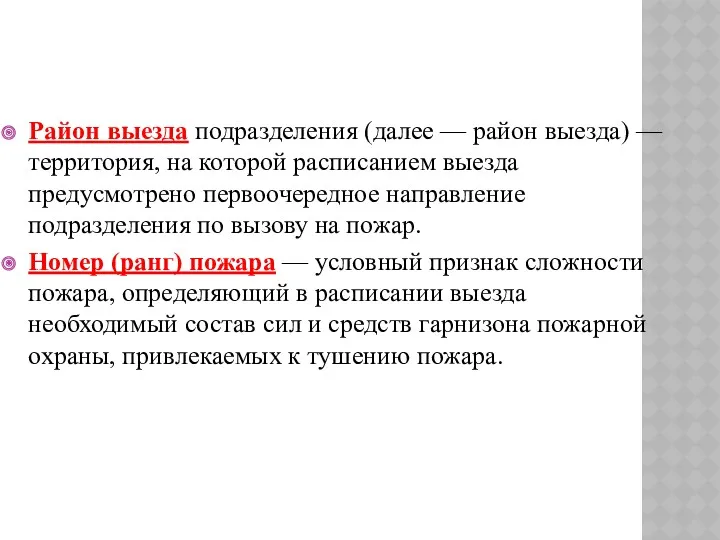 Район выезда подразделения (далее — район выезда) — территория, на