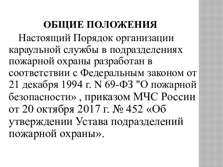 ОБЩИЕ ПОЛОЖЕНИЯ Настоящий Порядок организации караульной службы в подразделениях пожарной