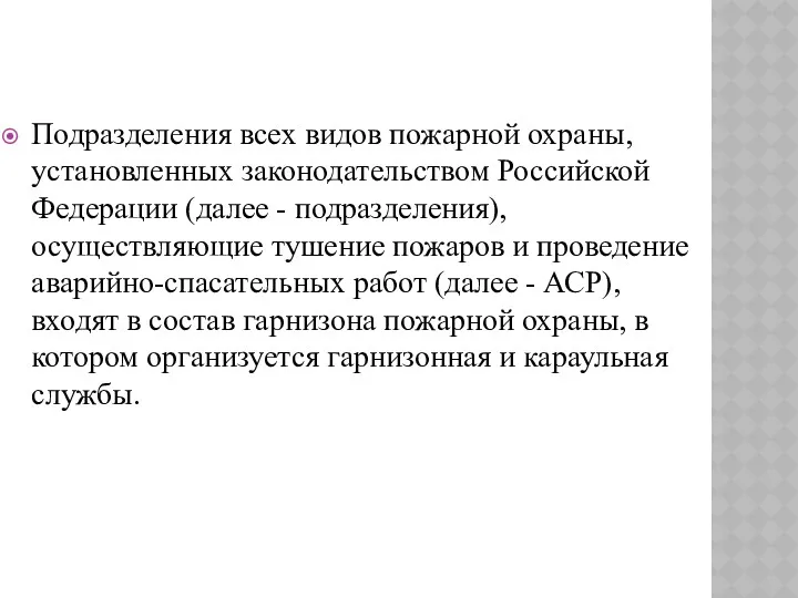 Подразделения всех видов пожарной охраны, установленных законодательством Российской Федерации (далее