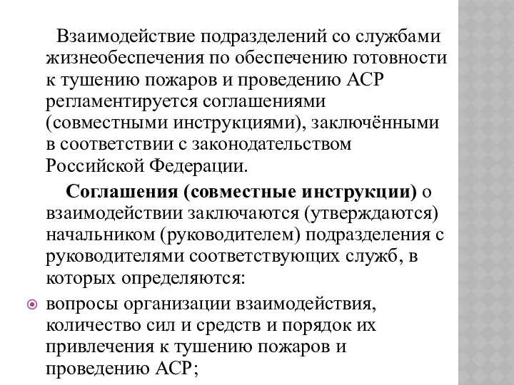 Взаимодействие подразделений со службами жизнеобеспечения по обеспечению готовности к тушению