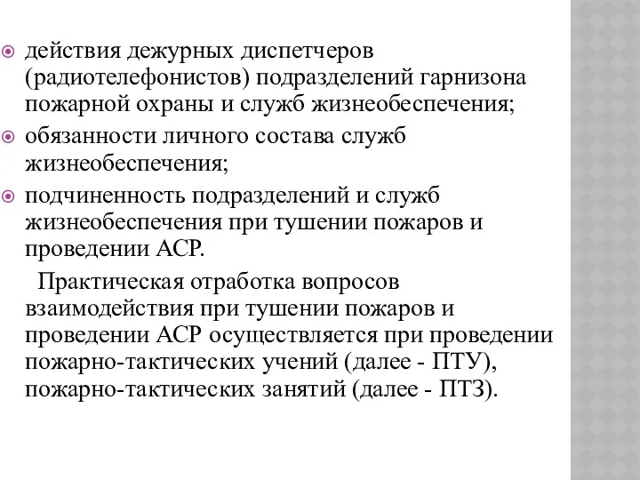 действия дежурных диспетчеров (радиотелефонистов) подразделений гарнизона пожарной охраны и служб