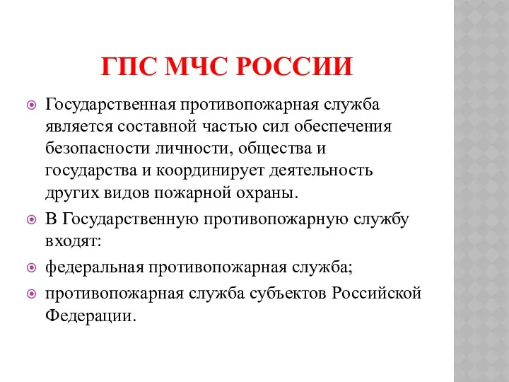 ГПС МЧС РОССИИ Государственная противопожарная служба является составной частью сил