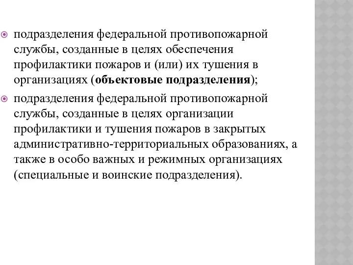 подразделения федеральной противопожарной службы, созданные в целях обеспечения профилактики пожаров