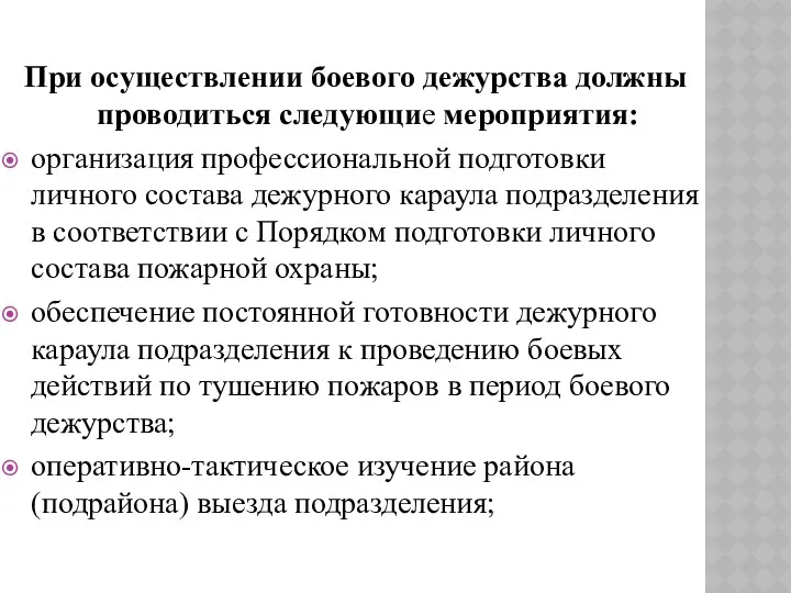 При осуществлении боевого дежурства должны проводиться следующие мероприятия: организация профессиональной