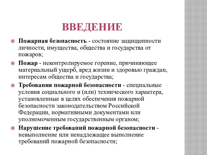 ВВЕДЕНИЕ Пожарная безопасность - состояние защищенности личности, имущества, общества и