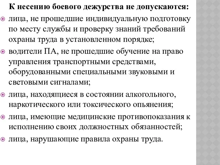 К несению боевого дежурства не допускаются: лица, не прошедшие индивидуальную