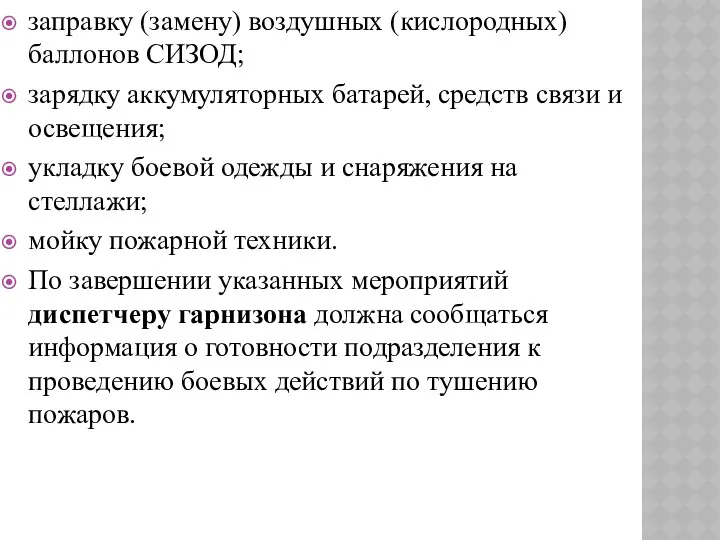 заправку (замену) воздушных (кислородных) баллонов СИЗОД; зарядку аккумуляторных батарей, средств