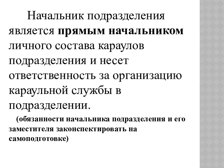 Начальник подразделения является прямым начальником личного состава караулов подразделения и