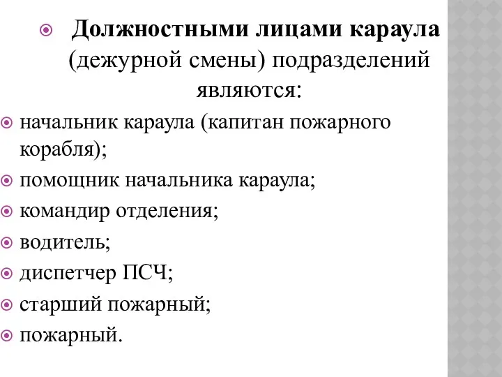 Должностными лицами караула (дежурной смены) подразделений являются: начальник караула (капитан