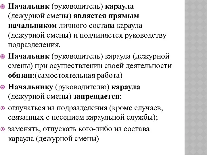 Начальник (руководитель) караула (дежурной смены) является прямым начальником личного состава